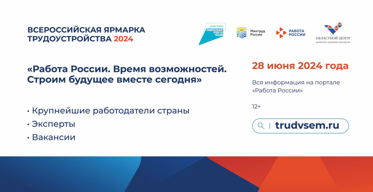 Расскажем подробно о Всероссийская ярмарка трудоустройства «Работа России.  Время возможностей» пройдет 28 июня в 44 городах Свердловской области .